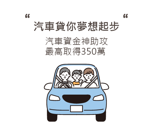 汽車貸你夢想起步-最高取得350萬