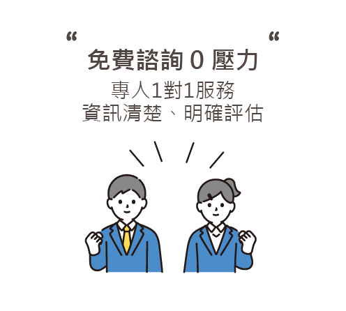 免費諮詢0壓力