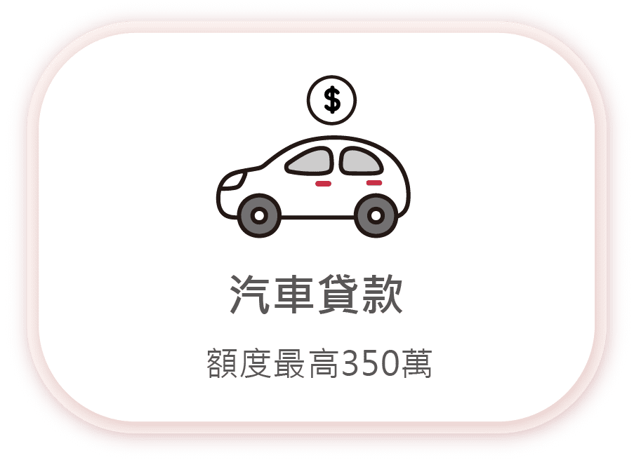 汽車貸款，額度最高350萬