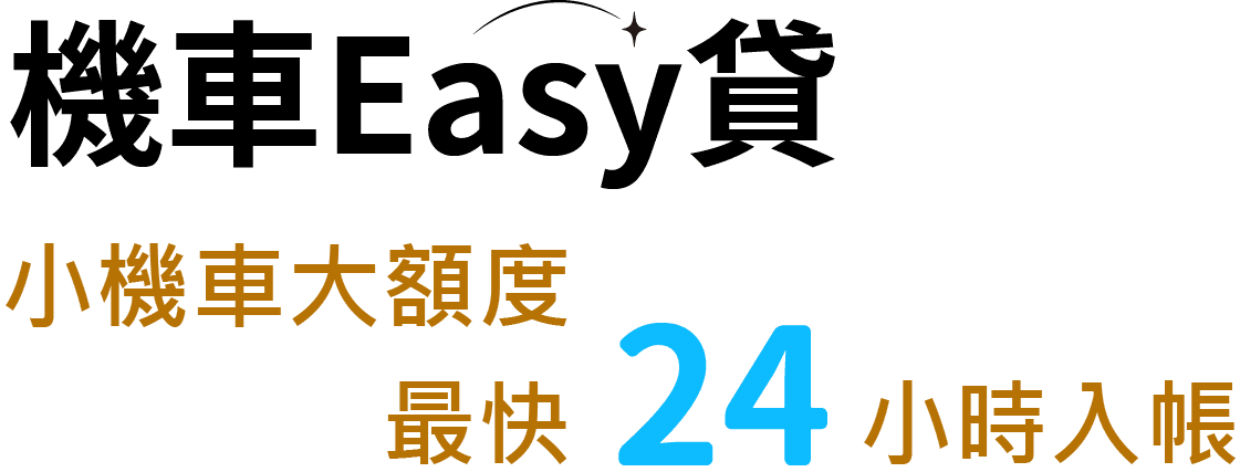 好和貸機車貸款-小機車大額度 最快24小時入帳