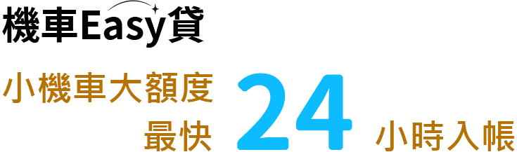 好和貸機車貸款-小機車大額度 最快24小時入帳
