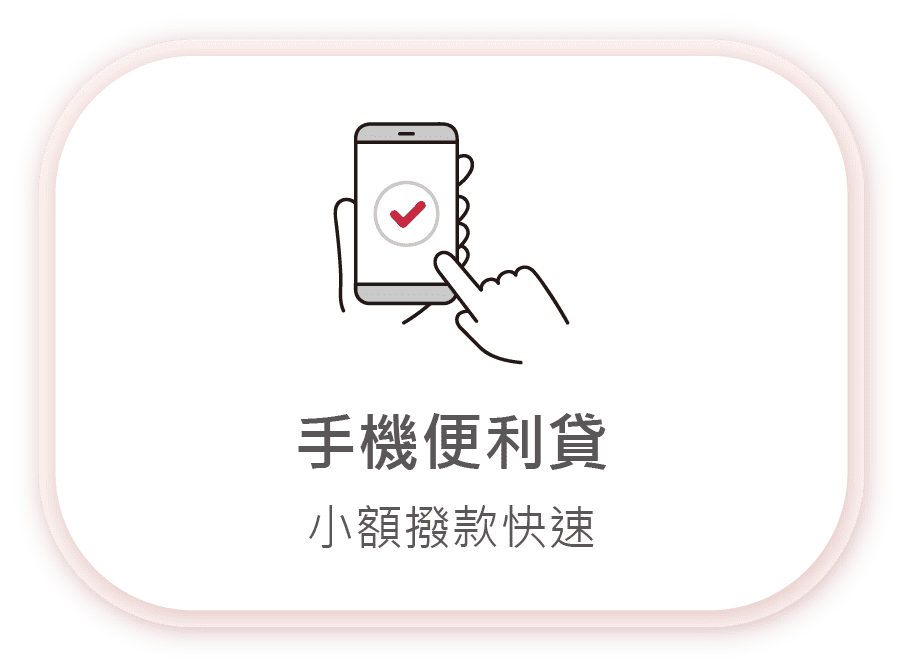 手機便利貸，小額撥款快速