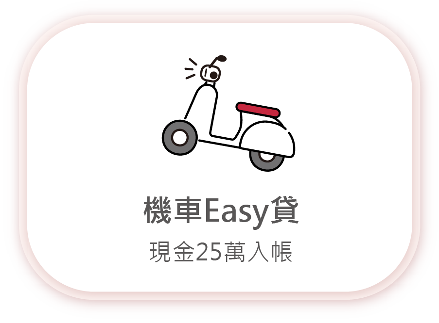 2025-機車easy貸-關於我們-服務項目-手機版-03