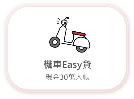 2025-機車easy貸-關於我們-服務項目-手機版-03