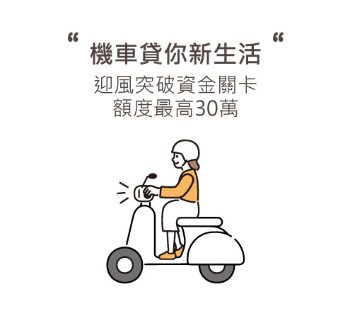 好和貸機車貸款-機車貸你新生活